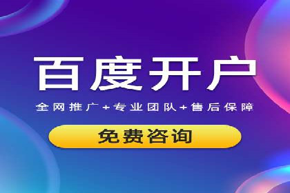 百度推广开户经验分享：如何快速提升账户效果